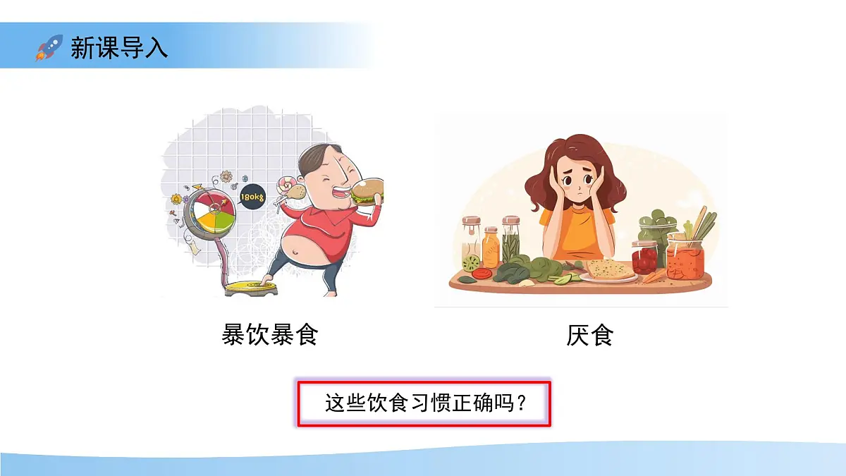 第三节 合理营养与食品安全 课件 生物人教版（2024）七年级下册第四单元第3页
