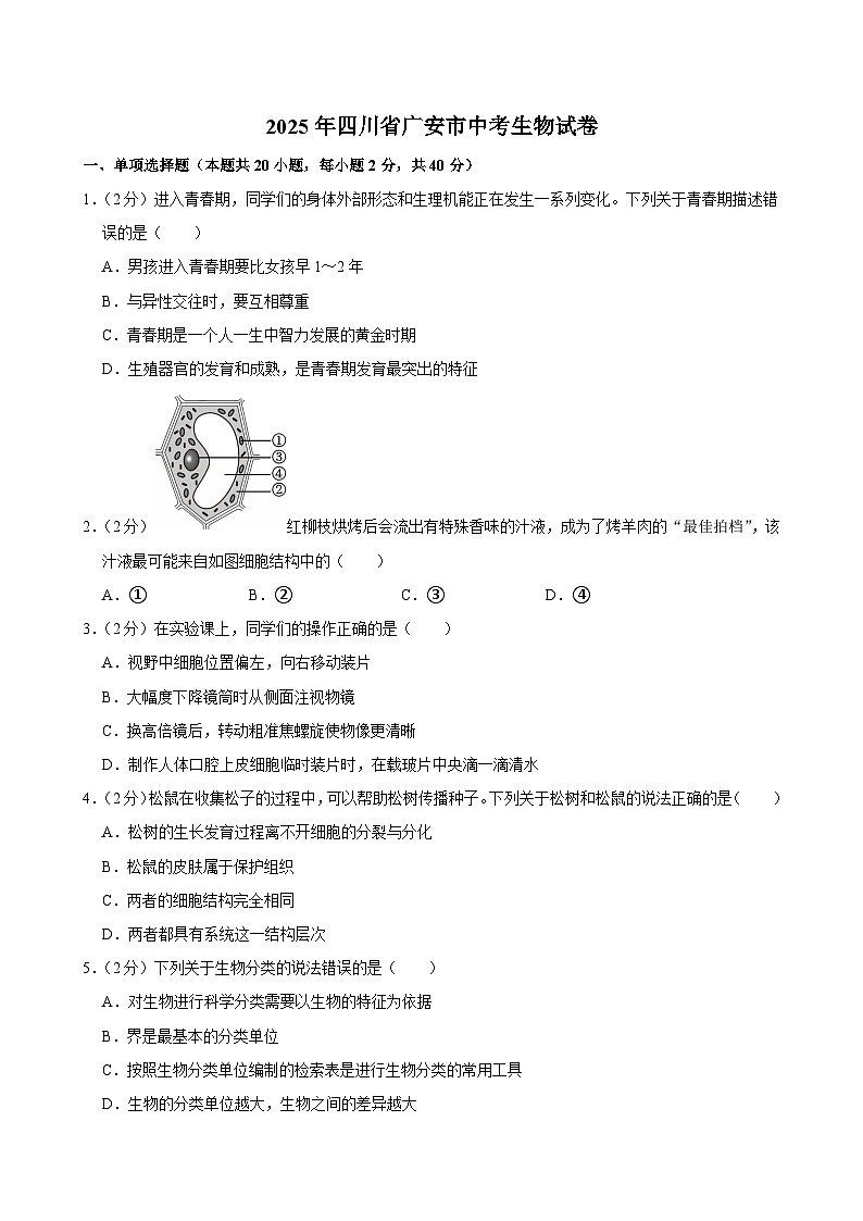 2025年四川省广安市中考生物试卷及答案第1页