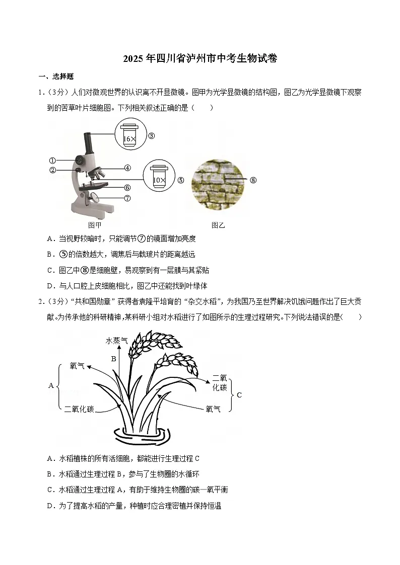 2025年四川省泸州市中考生物试卷及答案第1页