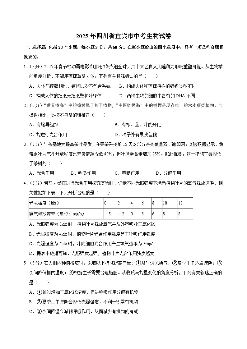 2025年四川省宜宾市中考生物试卷及答案第1页