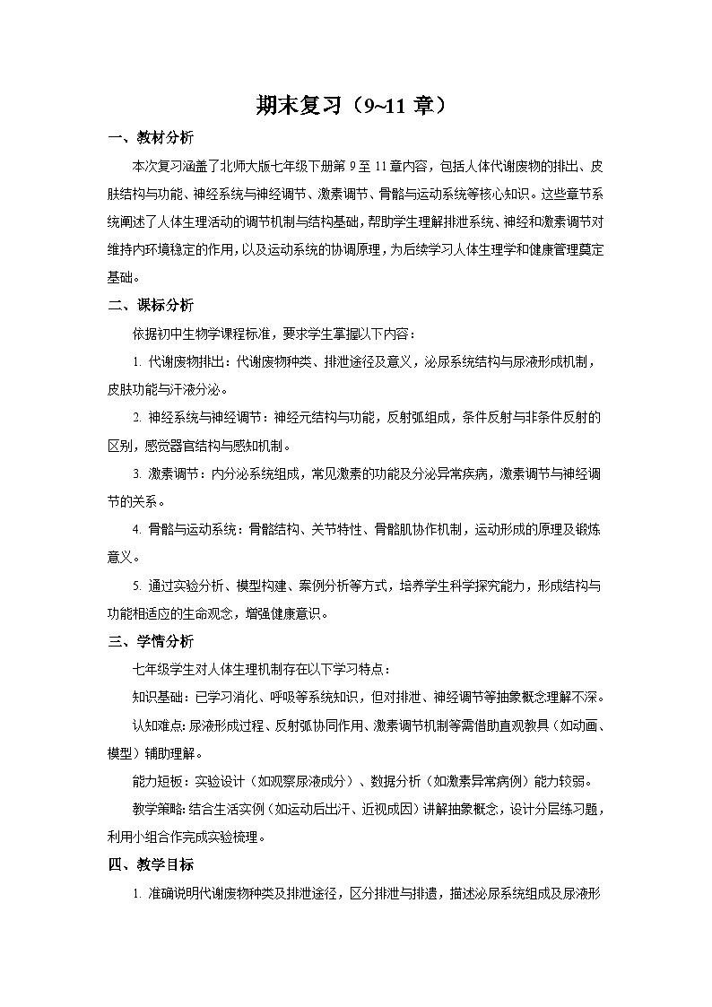 生物北师大版七下期末复习学案第1页