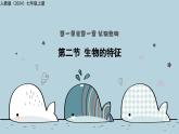 1.1.2生物的特征（教学课件）——初中生物人教版（2024）七年级上册课件