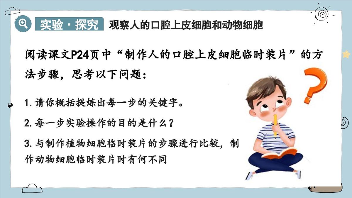 1.2.3动物细胞（教学课件）——初中生物人教版（2024）七年级上册课件第6页