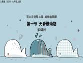 2.2.1無(wú)脊椎動(dòng)物 第1課時(shí)（教學(xué)課件）——初中生物人教版（2024）七年級(jí)上冊(cè)課件