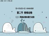 2.2.2（二）两栖动物和爬行动物（教学课件）——初中生物人教版（2024）七年级上册课件