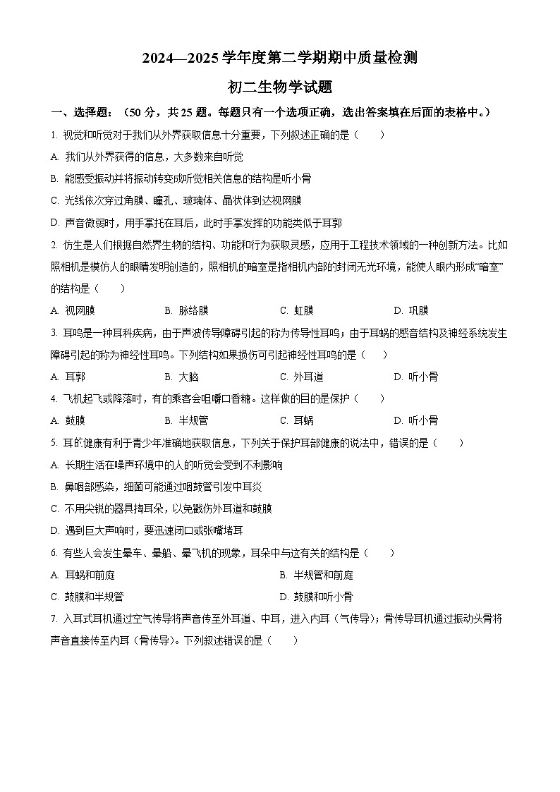 山东省淄博市临淄区（五四制）2024-2025学年七年级下学期期中生物试题第1页