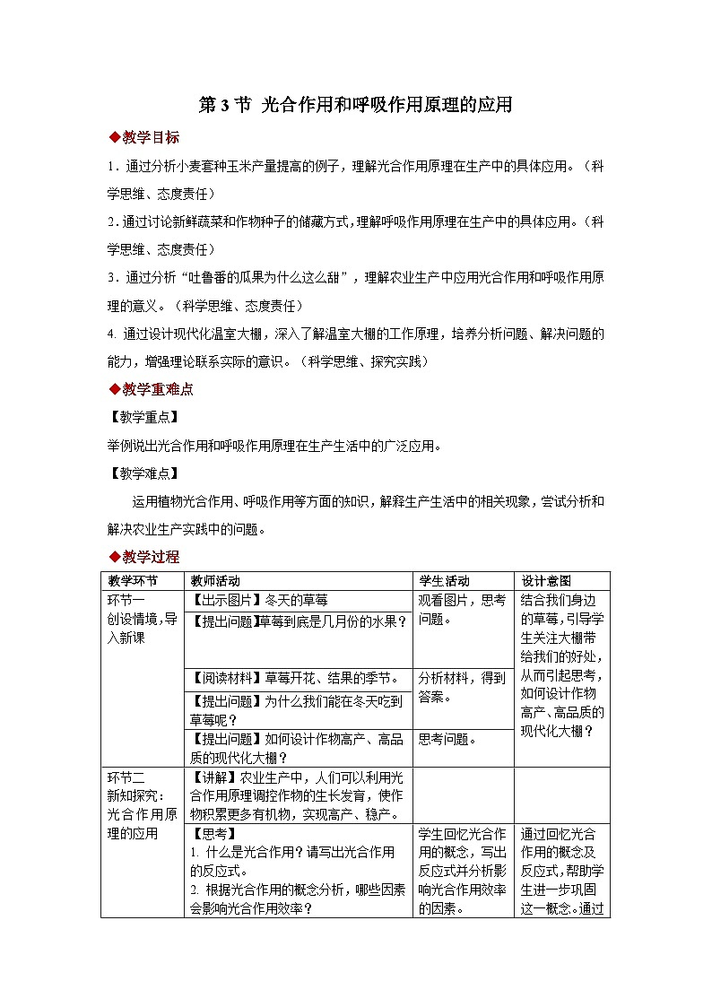 4.11.3 光合作用和呼吸作用原理的应用 教案 生物苏教版（2024）七年级下册第四单元第1页