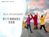 第六節(jié) 健康地度過青春期 課件 生物冀少版（2024）七年級(jí)下冊(cè)第三單元