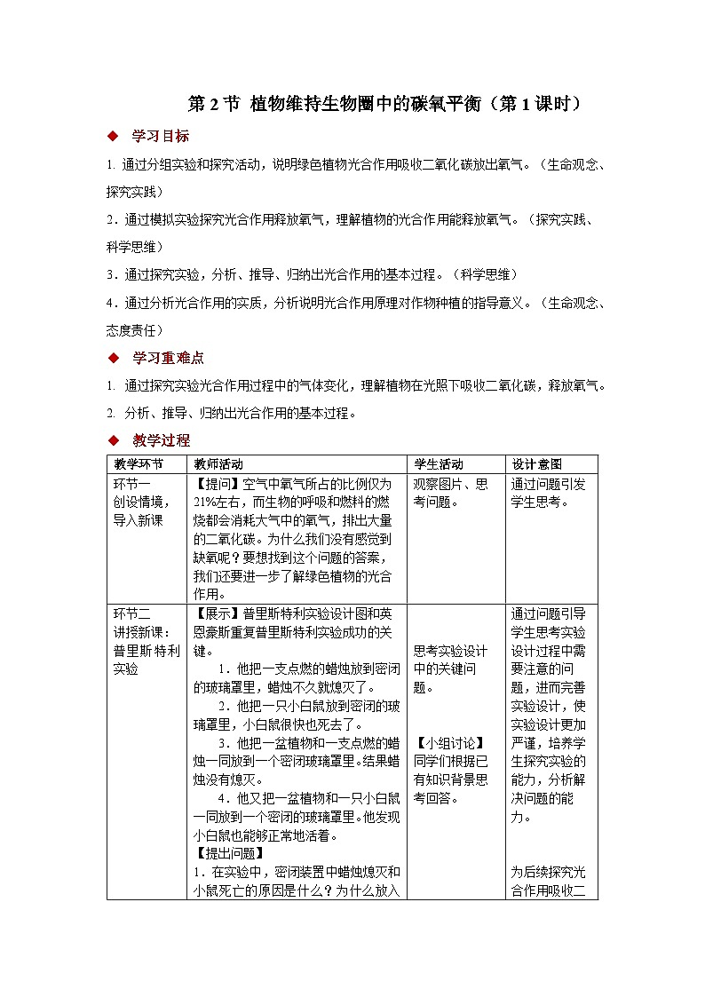 5.12.2 植物维持生物圈中的碳氧平衡 第1课时教案 生物苏科版（2024）七年级下册第五单元第1页