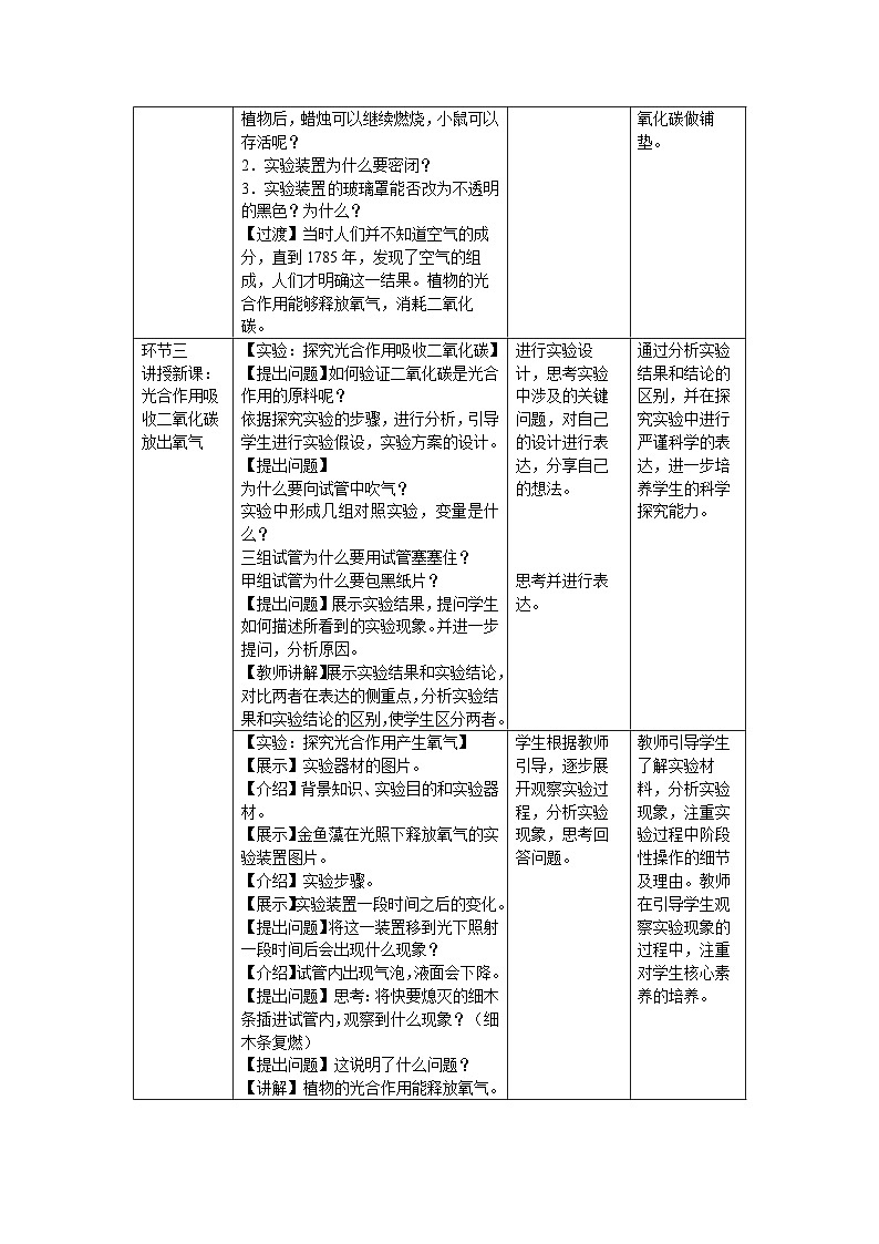 5.12.2 植物维持生物圈中的碳氧平衡 第1课时教案 生物苏科版（2024）七年级下册第五单元第2页