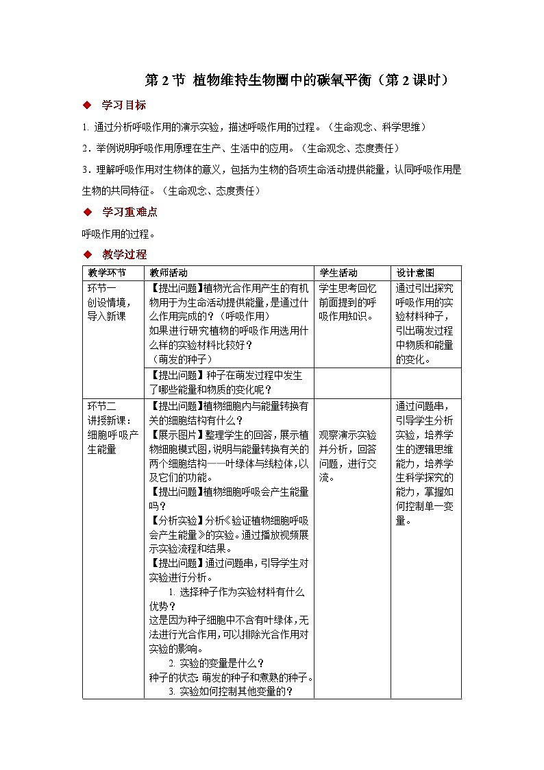 5.12.2 植物维持生物圈中的碳氧平衡 第2课时教案 生物苏科版（2024）七年级下册第五单元第1页