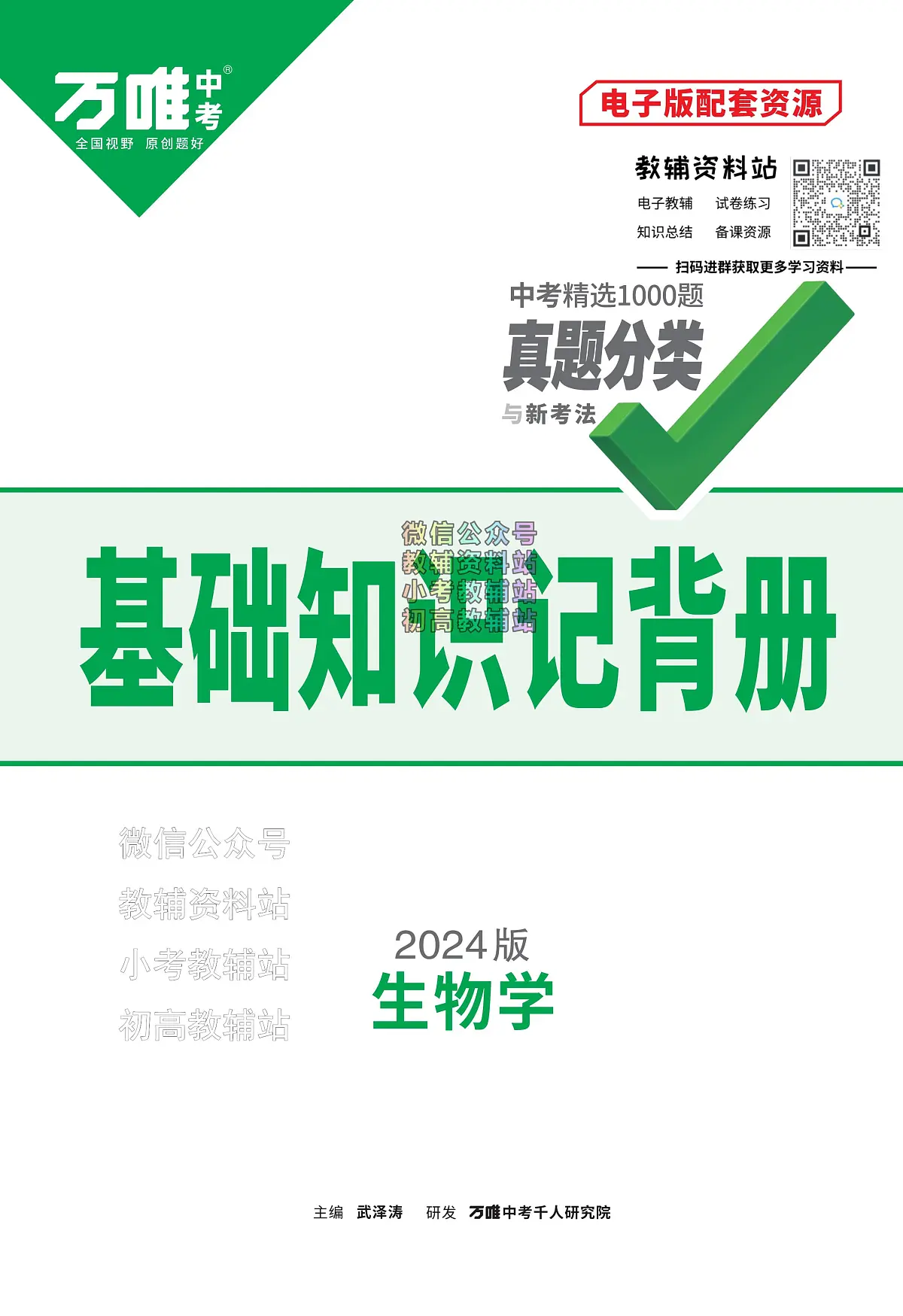 《万唯中考•基础知识记背册》生物中考讲义第1页