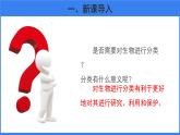 嘗試對生物分類 第1課時 課件 生物魯科版五四制（2024）七年級下冊
