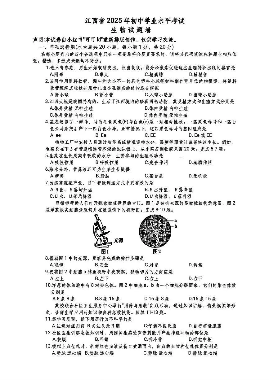 江西省2025年初中学业水平考试生物试卷（含答案）第1页