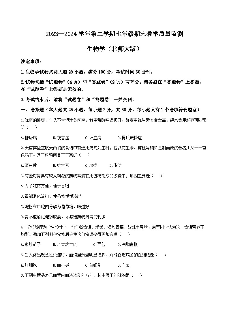 【7生（北师）期末】阜阳市2023-2024学年七年级下学期6月期末生物试题第1页