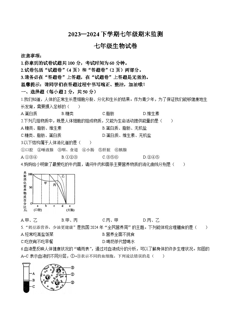 【7生（北师）期末】淮南市谢家集区等3地2023-2024学年七年级下学期6月期末生物试题第1页