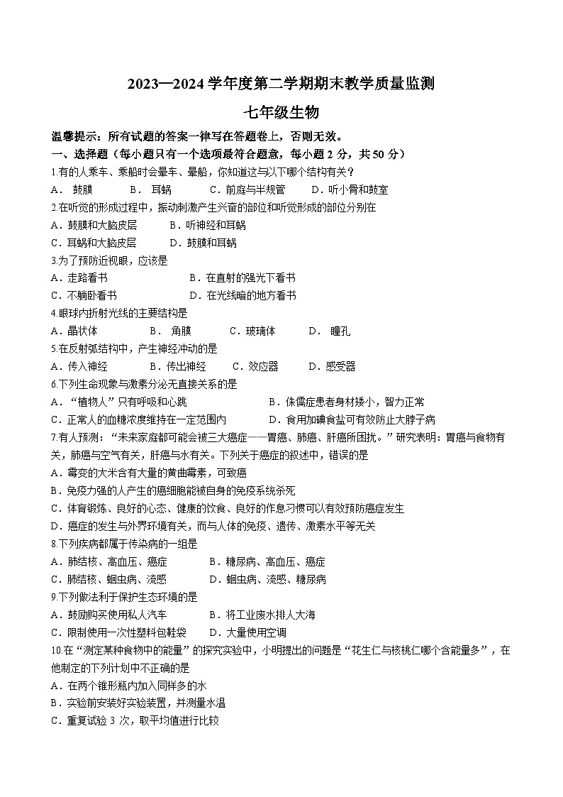 【7生（北师）期末】宣城市2023-2024学年七年级下学期期末生物试卷第1页