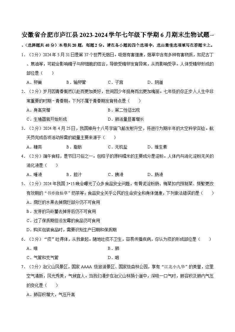 【7生（人）期末】合肥市庐江县2023-2024学年七年级下学期6月期末考试生物试题第1页