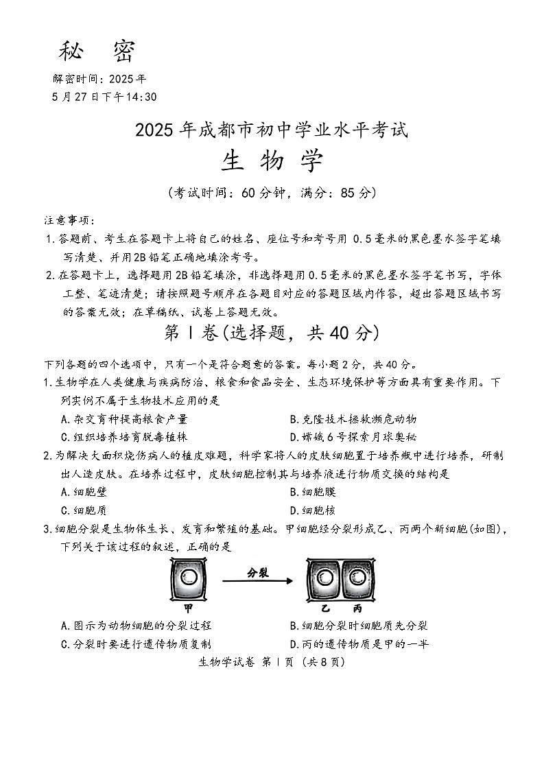 成都市2025年初中学业水平考试生物试题及答案第1页