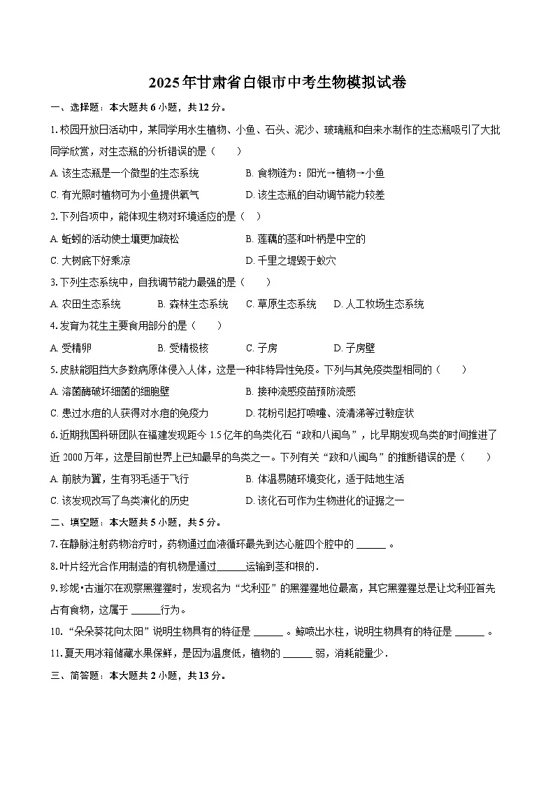 2025年甘肃省白银市中考生物模拟试卷第1页