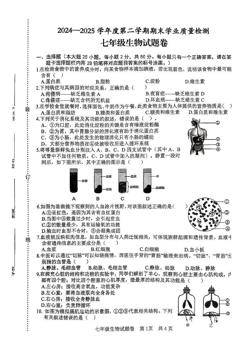 安徽省宿州市部分学校2024-2025学年七年级下生物期末试卷第1页