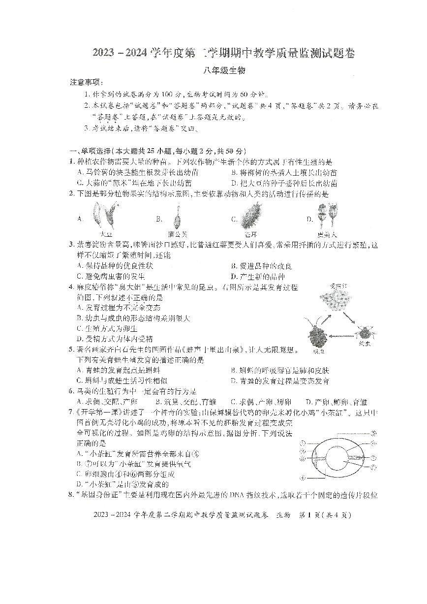 安徽省滁州市全椒县2023-2024学年八年级下学期5月期中生物试题第1页