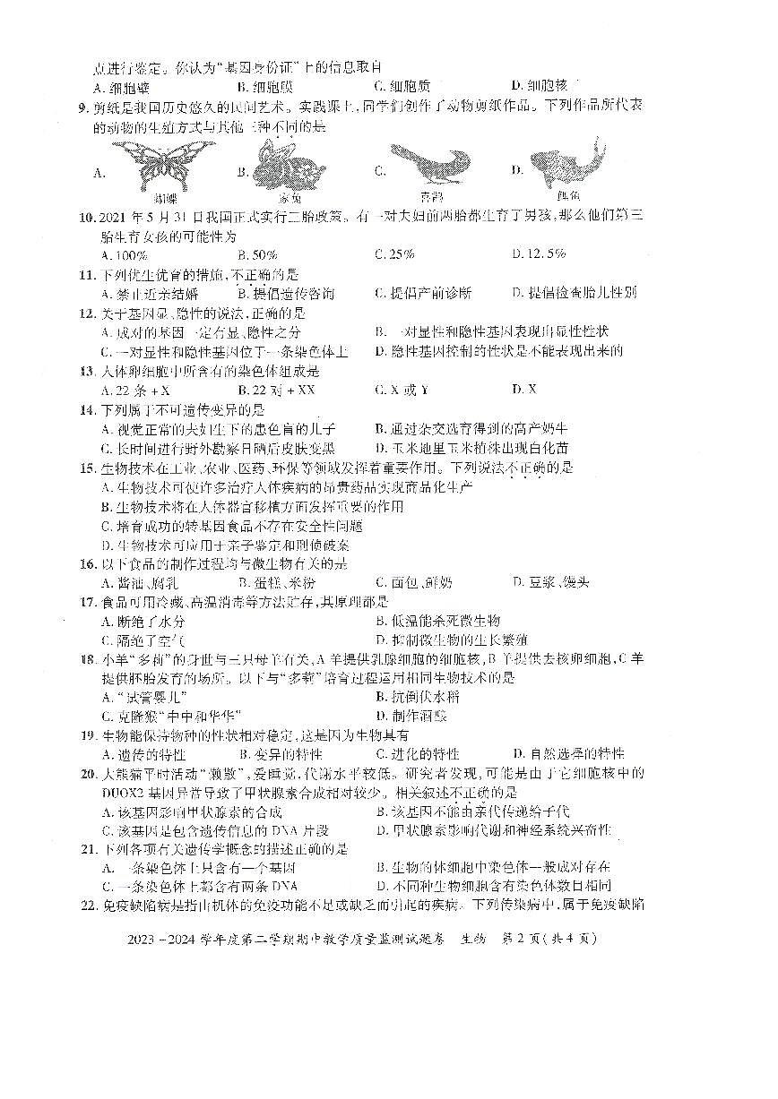 安徽省滁州市全椒县2023-2024学年八年级下学期5月期中生物试题第2页