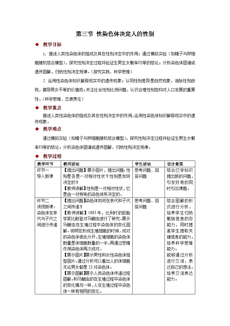 4.3.3性染色体决定人的性别 教案 生物济南版（2024）七年级下册第四单元第1页