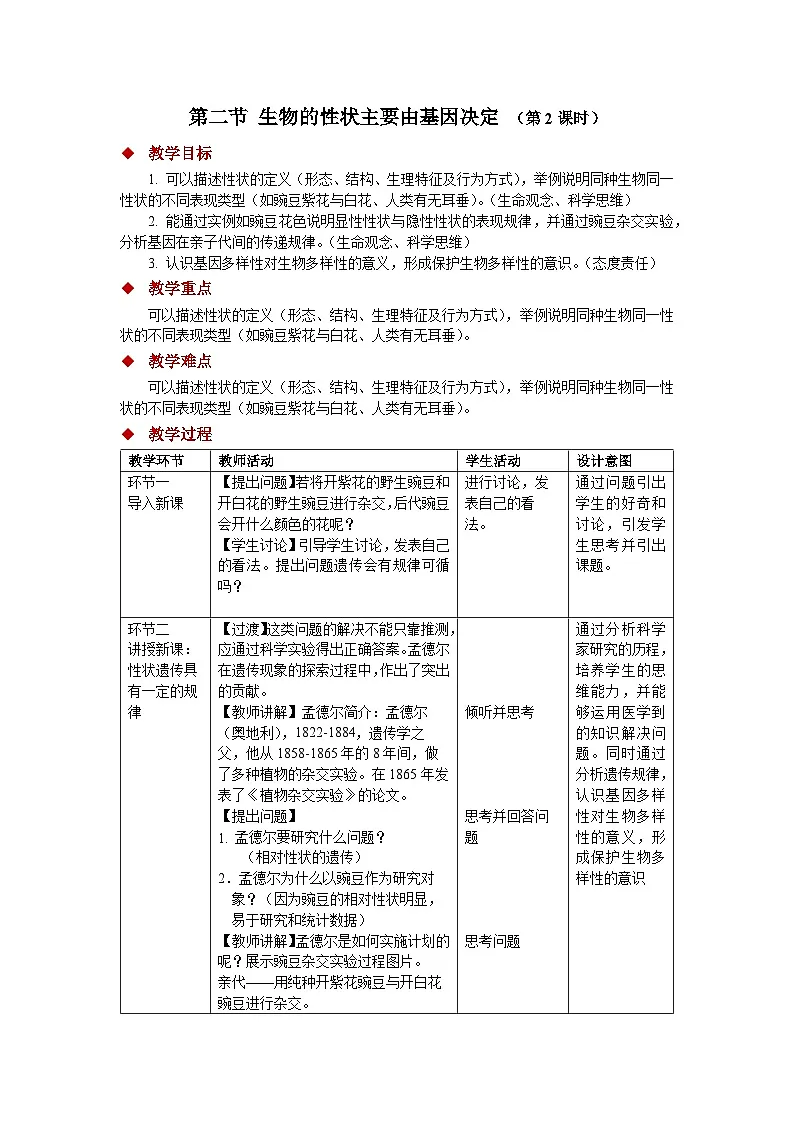 4.3.2 生物的性状主要由基因决定（第2课时）教案 生物济南版（2024）七年级下册第四单元第1页