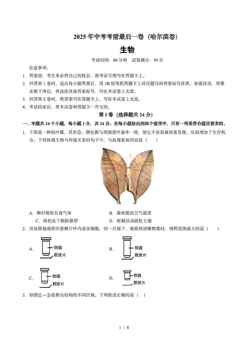 2025年中考考前最后一卷（哈尔滨卷）生物卷含答案第1页
