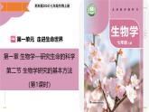 1.2 生物學(xué)研究的基本方法 第1課時（教學(xué)課件）-2025-2026學(xué)年七年級生物上冊（蘇科版2024）