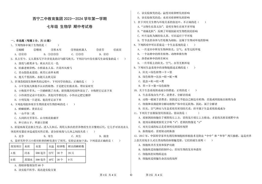 青海省西宁二中教育集团2023-2024学年七年级上学期期中考试生物试卷（PDF版，含答案）第1页
