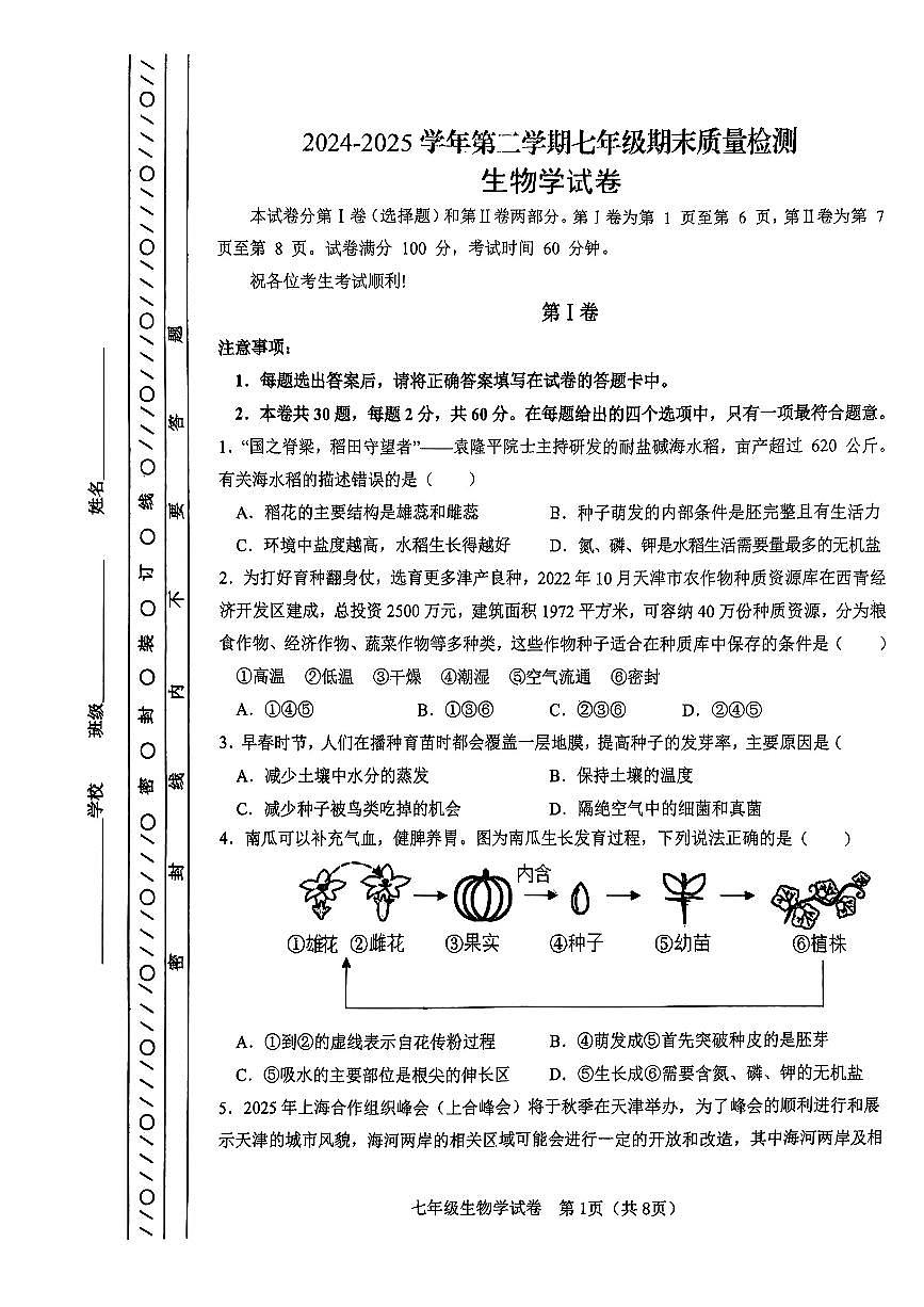 天津市河东区2024-2025学年七年级下生物期末试卷（PDF版，含答案）第1页