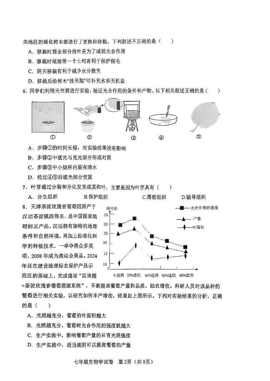 天津市河东区2024-2025学年七年级下生物期末试卷（PDF版，含答案）第2页