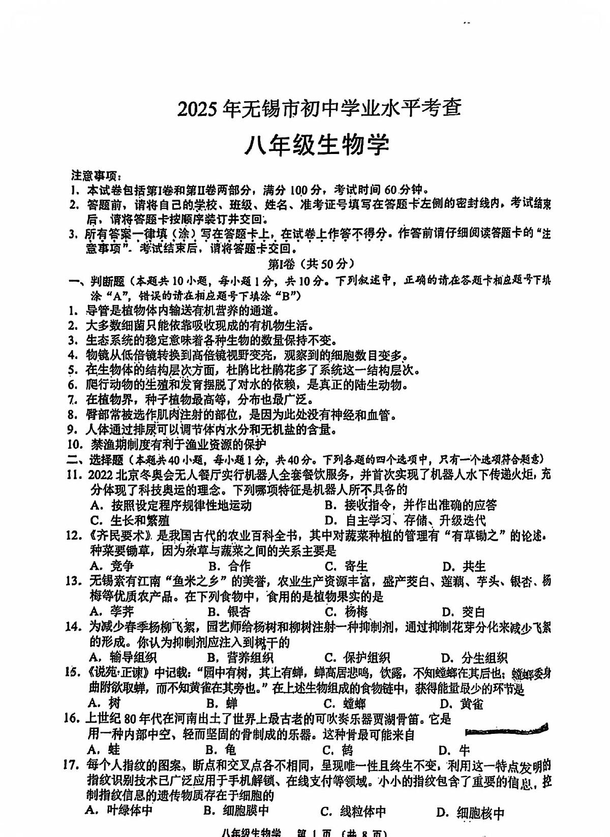 2025年江苏省无锡市中考生物学模拟试卷 （pdf版，含答案）第1页