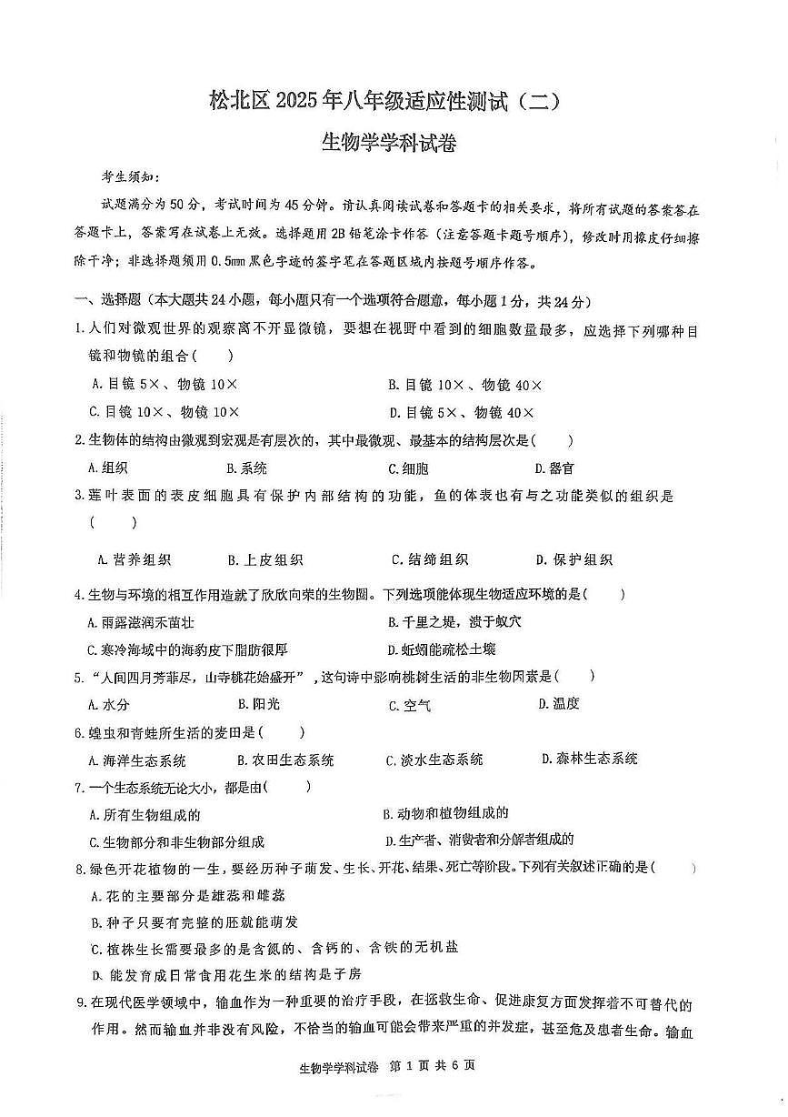 2025年黑龙江省哈尔滨市松北区八年级调研测试二模生物试卷（扫描版，含答案）第1页