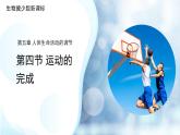 3.5.4 運(yùn)動(dòng)的完成 課件 生物冀少版（2024）七年級(jí)下冊(cè)第三單元