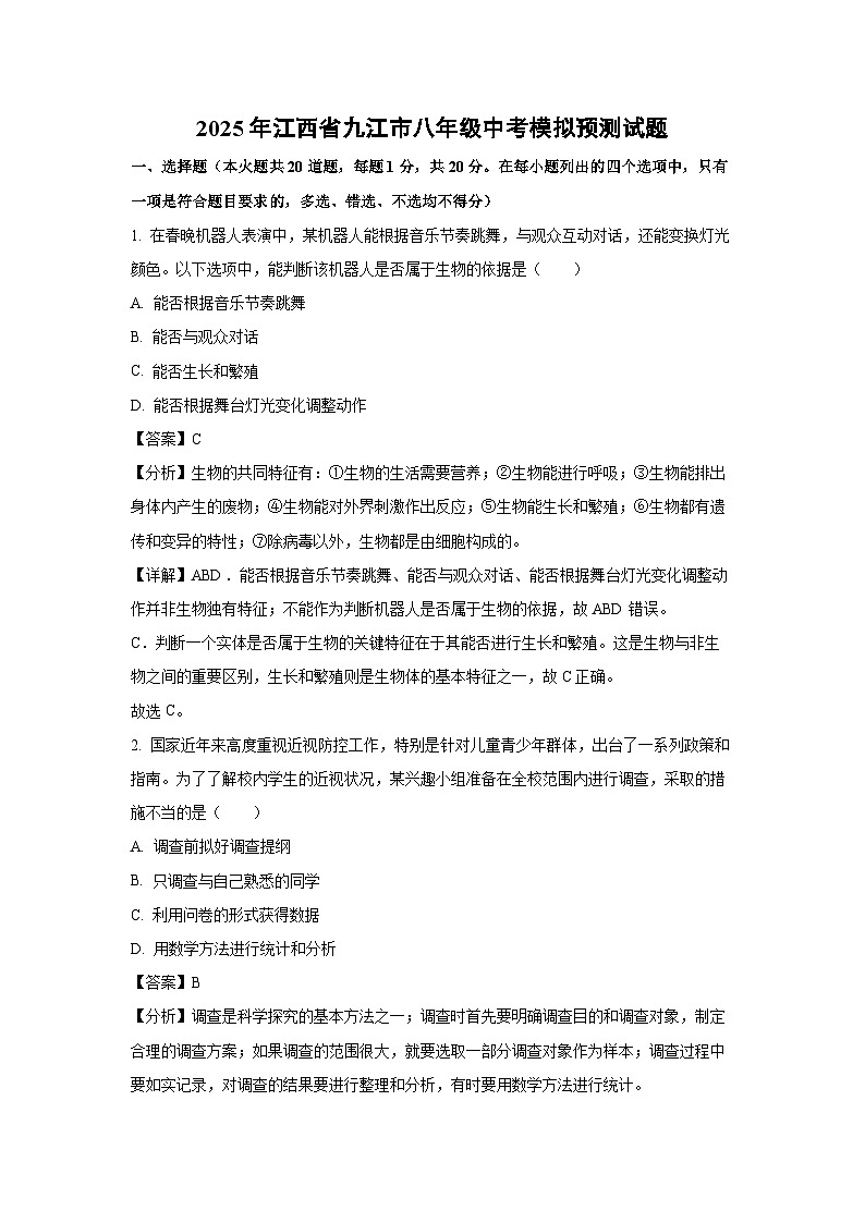 2025年江西省九江市八年级中考模拟预测生物试卷（解析版）第1页