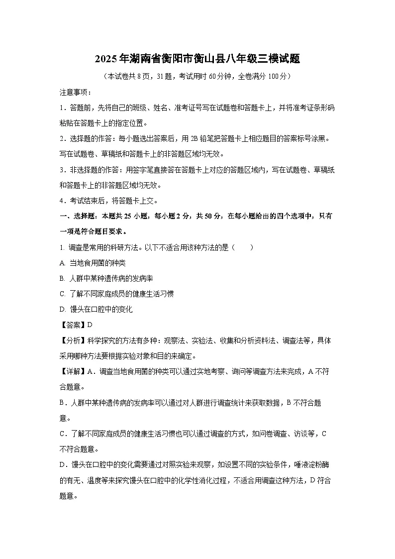 2025年湖南省衡阳市衡山县八年级三模生物试卷（解析版）第1页