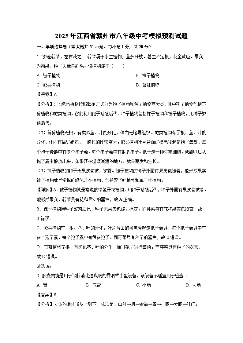 2025年江西省赣州市八年级中考模拟预测生物试卷（解析版）第1页