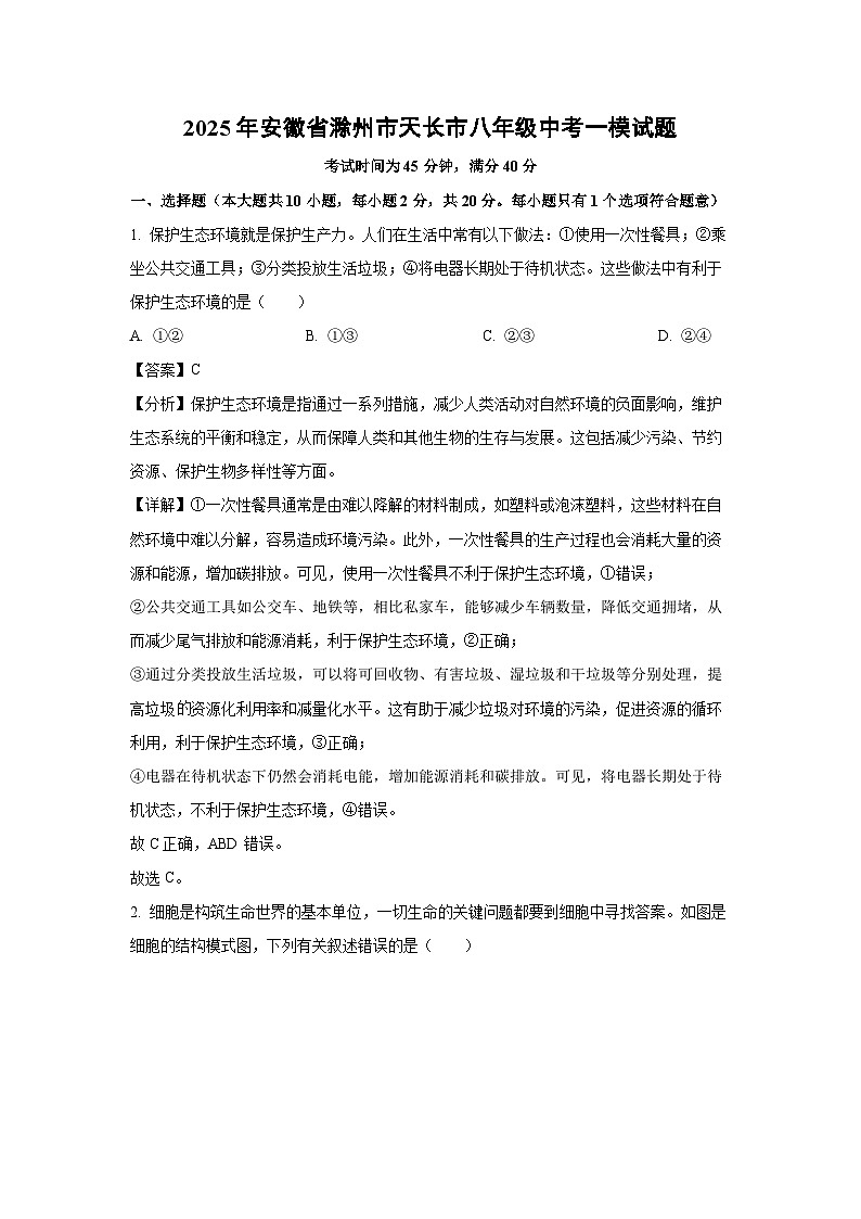 2025年安徽省滁州市天长市八年级中考一模生物试卷（解析版）第1页