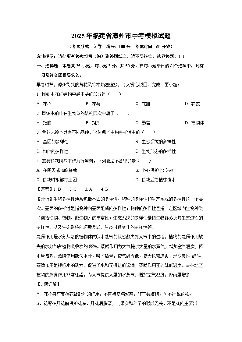 2025年福建省漳州市中考模拟生物试卷（解析版）第1页