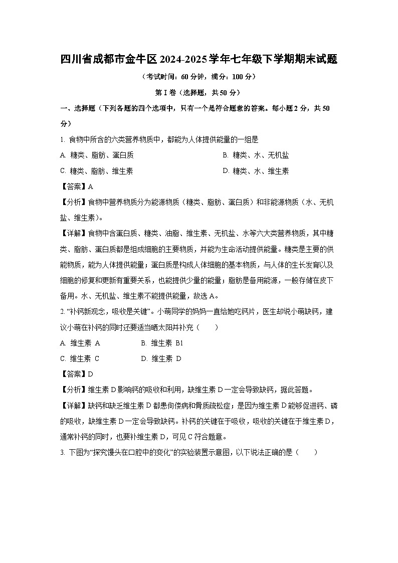四川省成都市金牛区2024-2025学年七年级下学期期末生物试卷（解析版）第1页