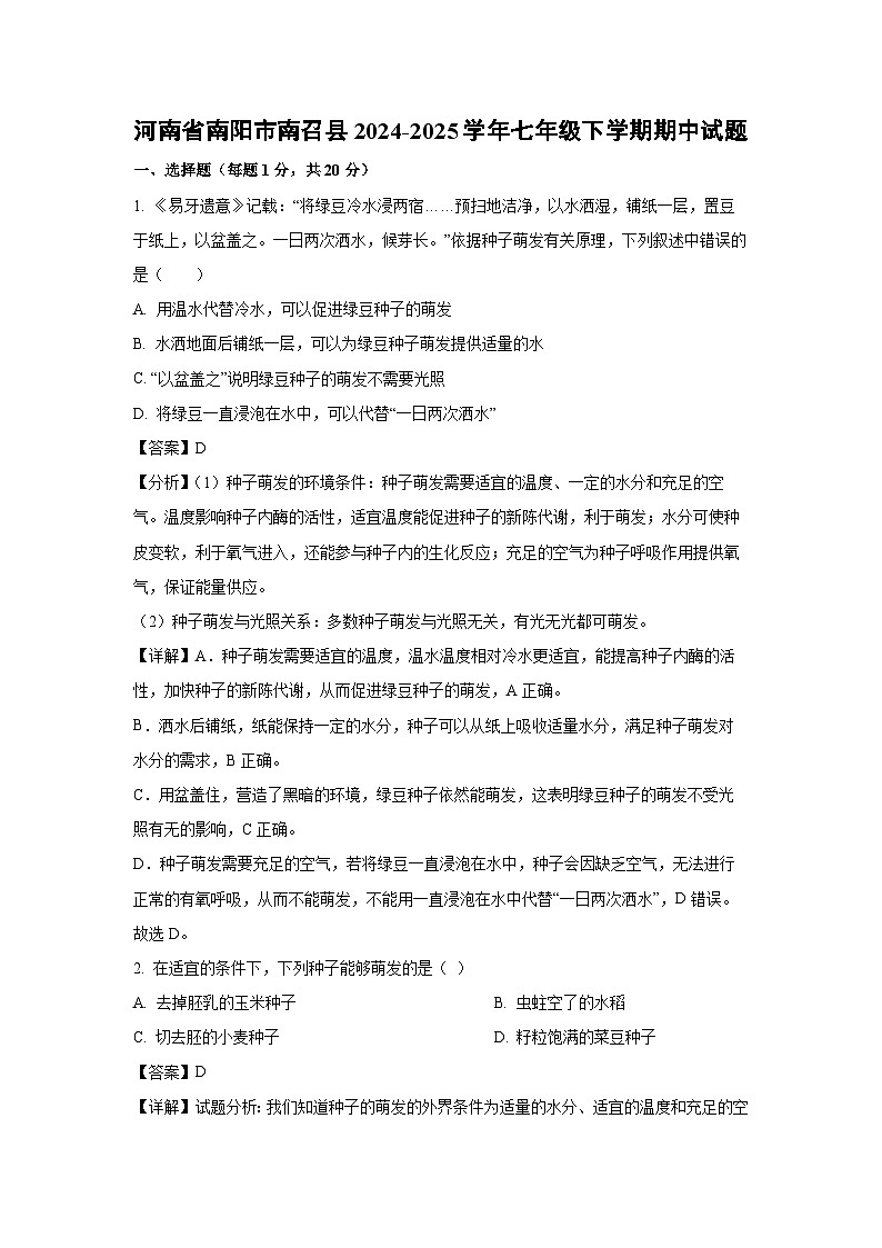 河南省南阳市南召县2024-2025学年七年级下学期期中生物试卷（解析版）第1页
