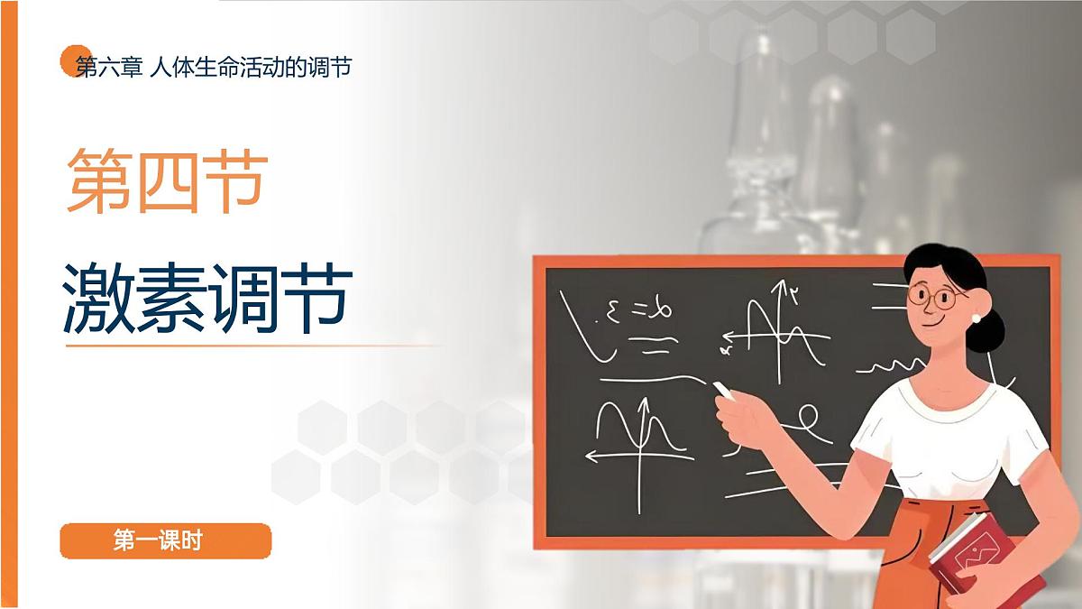 2025年秋人教版(2024)生物八年级上册上课课件 第六章第四节《激素调节》第一课时第1页