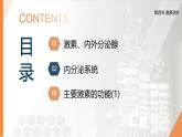 2025年秋人教版(2024)生物八年級上冊上課課件 第六章第四節(jié)《激素調節(jié)》第一課時