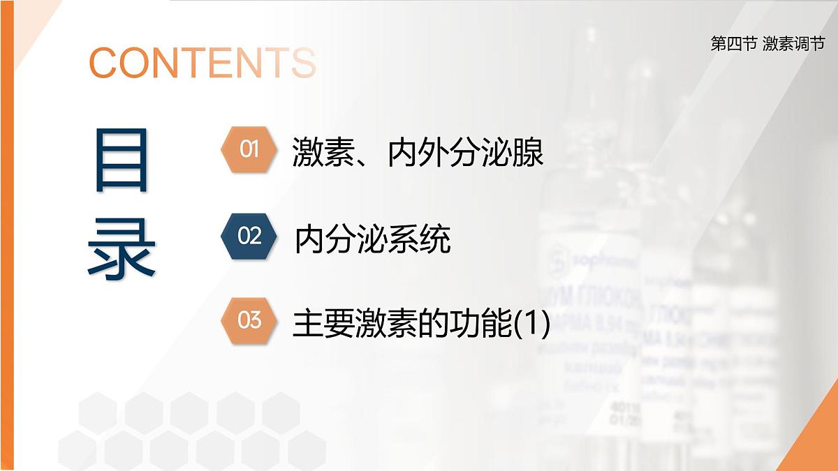 2025年秋人教版(2024)生物八年级上册上课课件 第六章第四节《激素调节》第一课时第2页