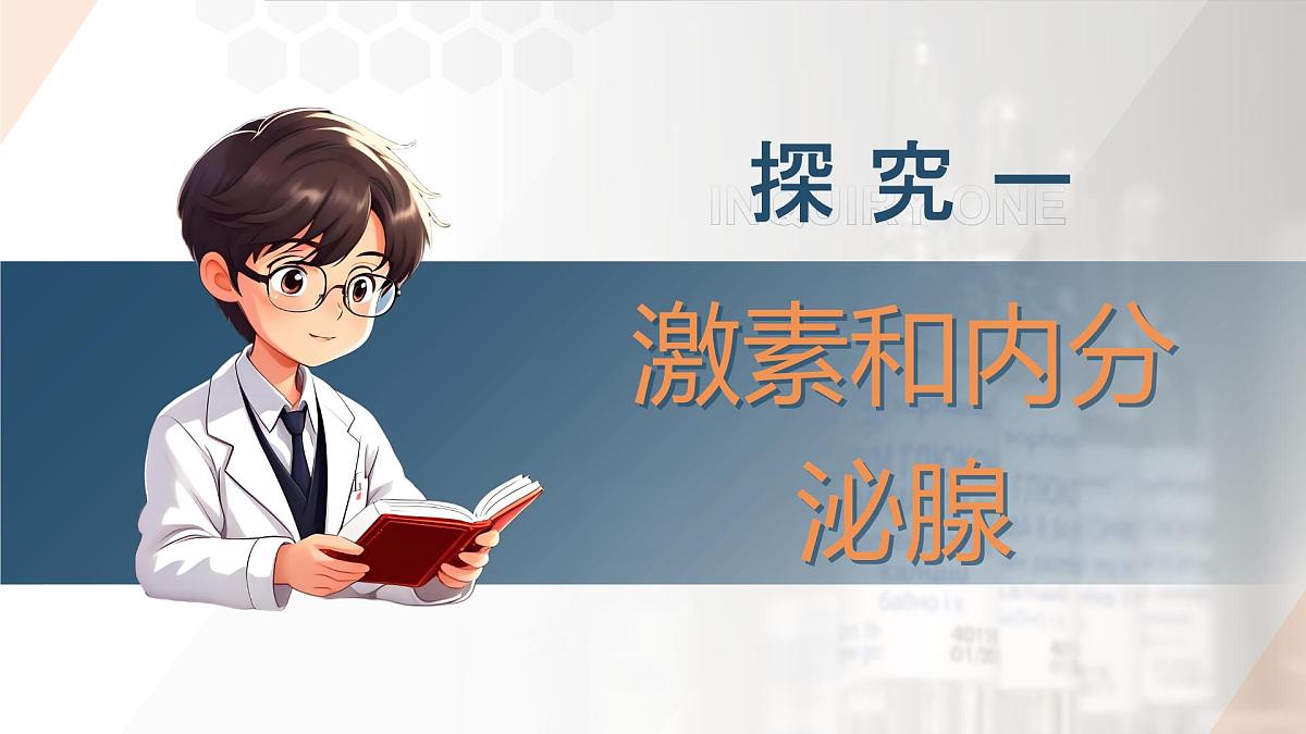 2025年秋人教版(2024)生物八年级上册上课课件 第六章第四节《激素调节》第一课时第5页