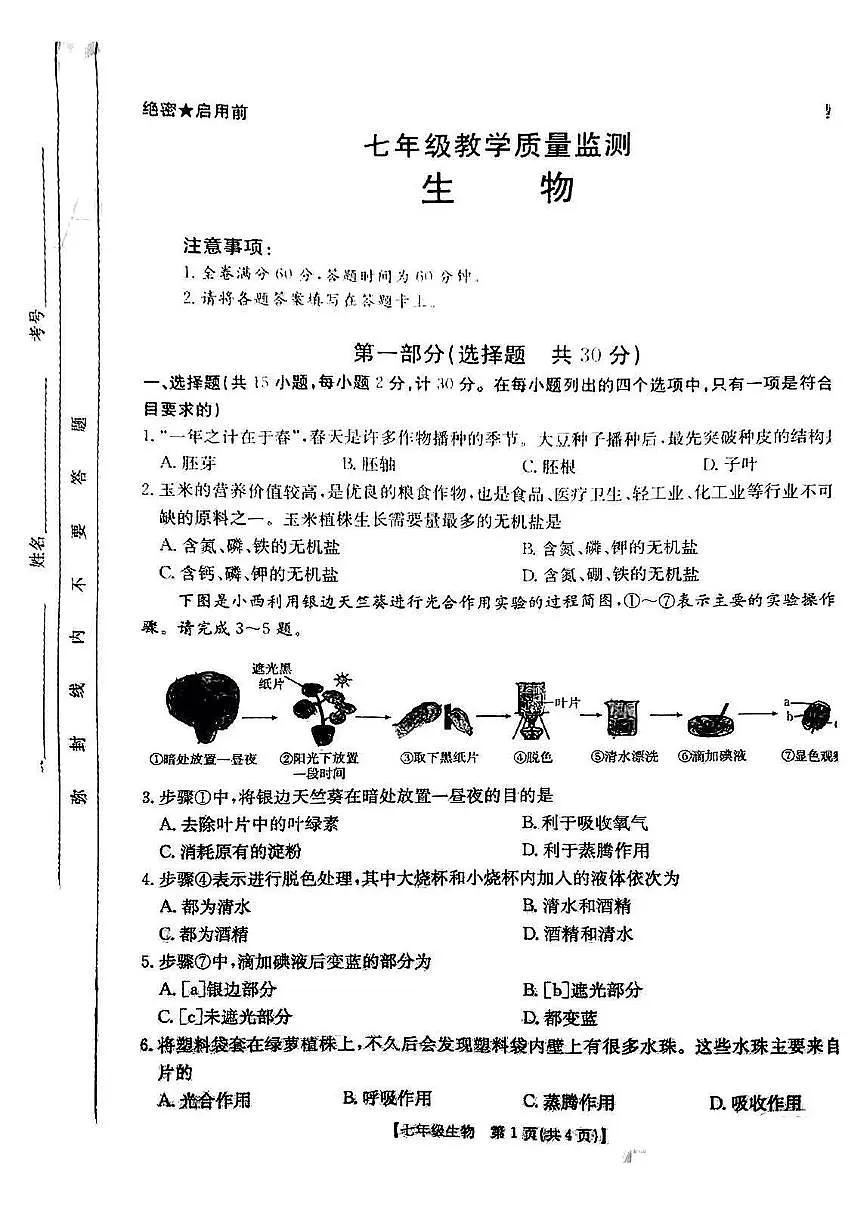陕西省西安市高陵区2024-2025学年七年级下生物期末试卷第1页