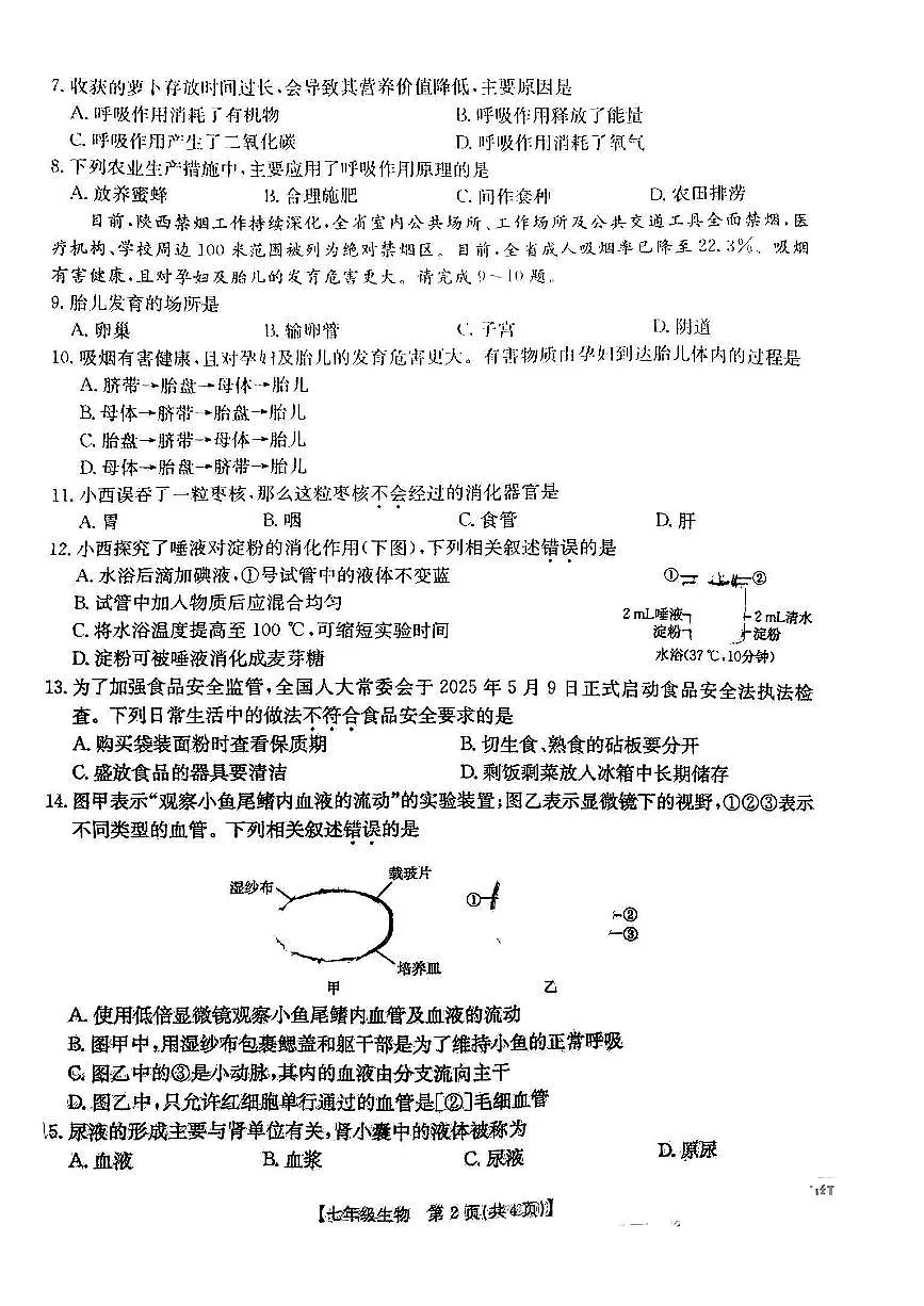 陕西省西安市高陵区2024-2025学年七年级下生物期末试卷第2页